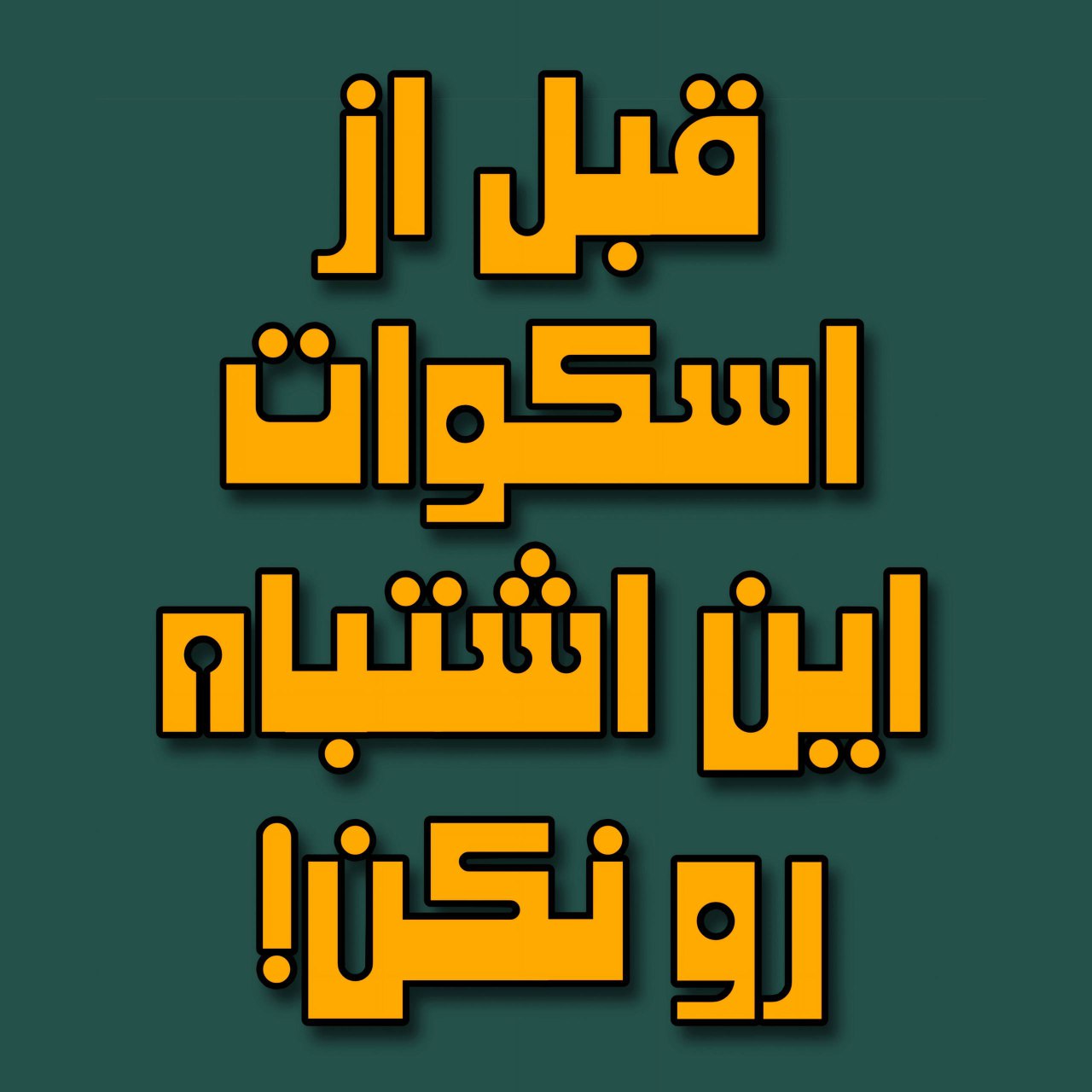 اسکوات
