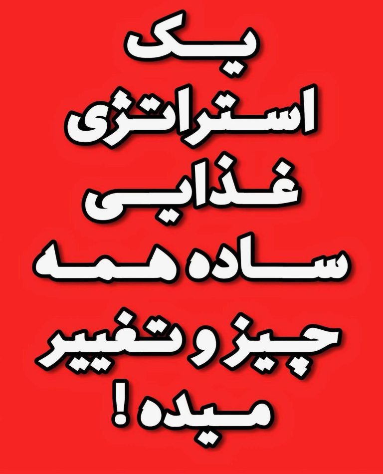 استراتژی غدایی