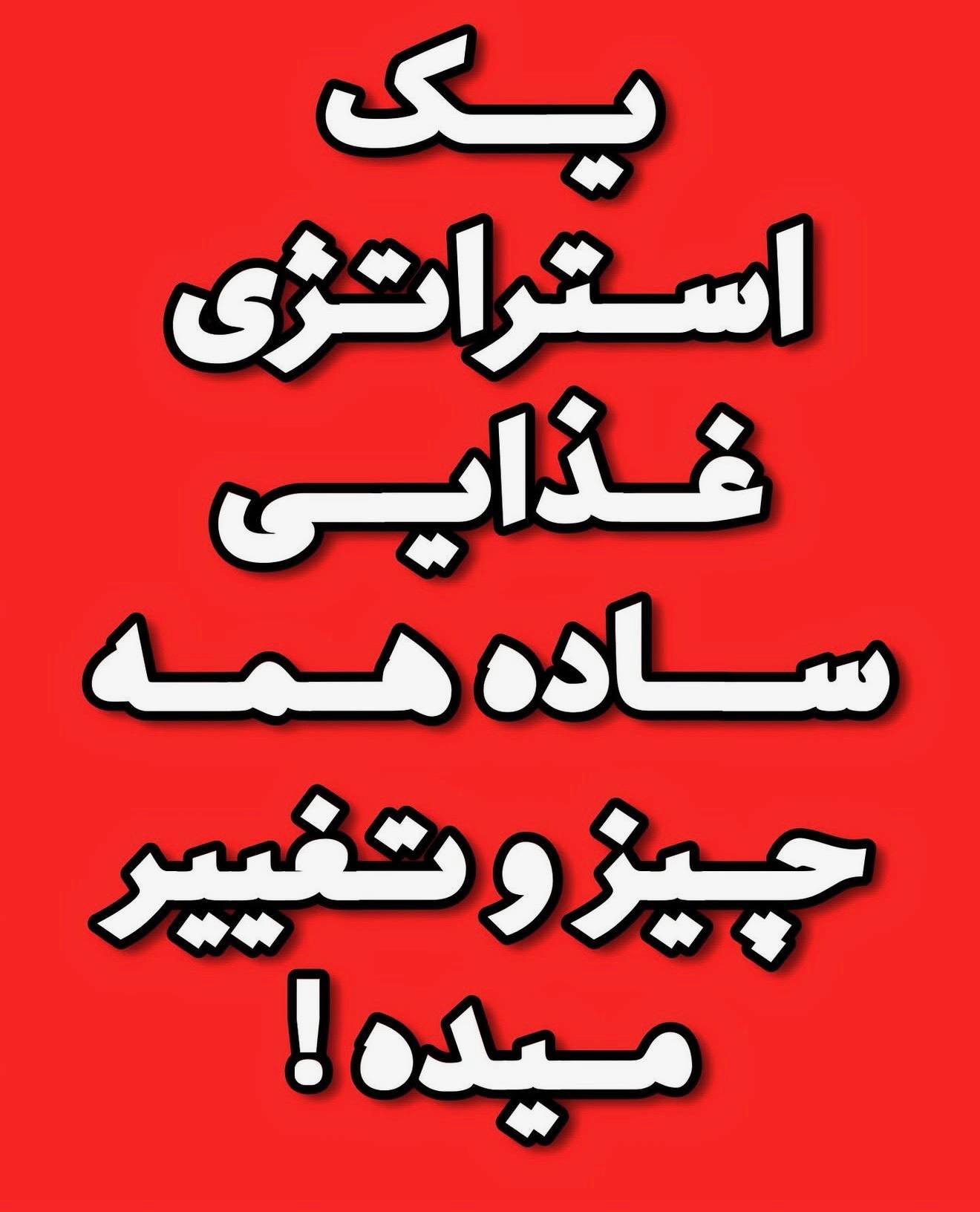 استراتژی غدایی